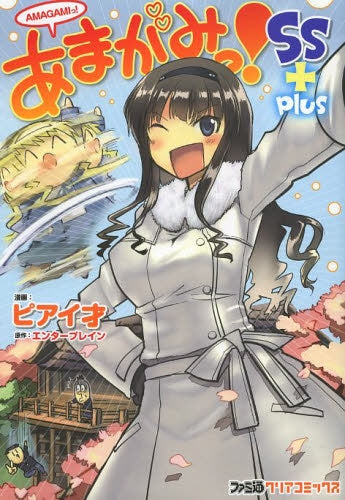 あまがみっ! SS+ plus