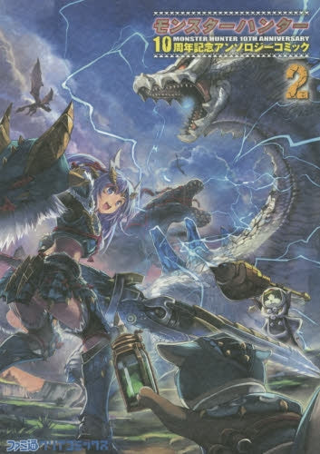 モンスターハンター 10周年記念アンソロジーコミック (1-2巻 最新刊)