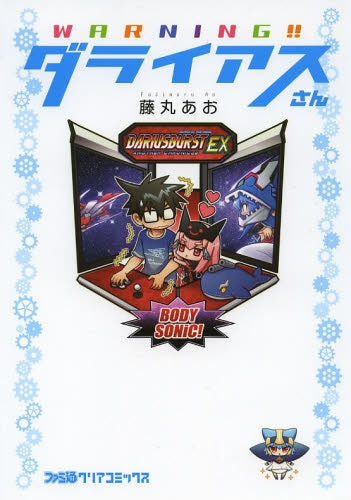 WARNING!!ダライアスさん