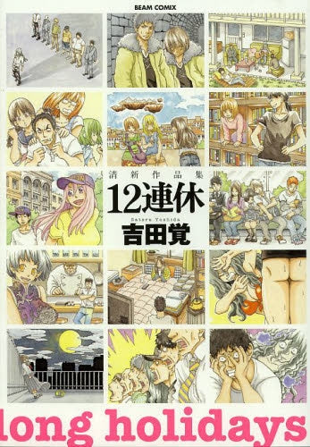 清新作品集 12連休