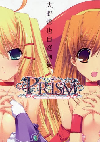 大野哲也自選画集 PRISM