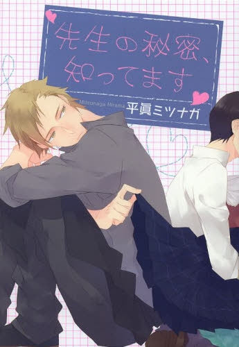 先生の秘密、知ってます