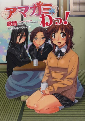 アマガミ わっ!