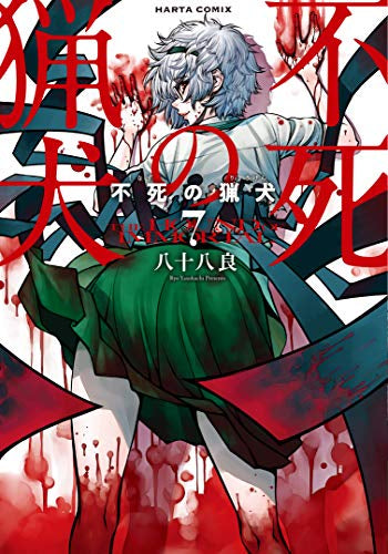 不死の猟犬 (1-7巻 全巻)