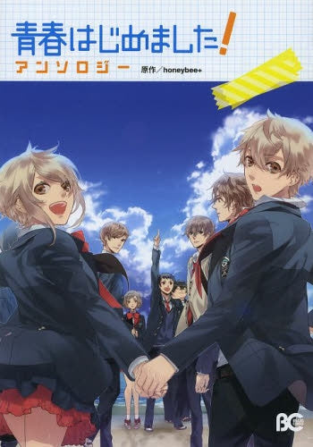 青春はじめました!