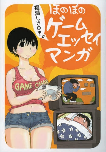 福満しげゆきのほのぼのゲームエッセイマンガ