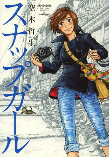 スナップガール