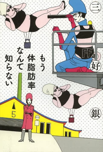 もう体脂肪率なんて知らない