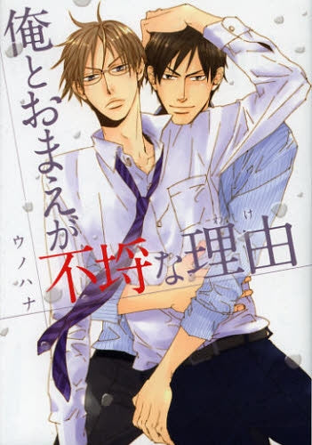 俺とおまえが不埒な理由