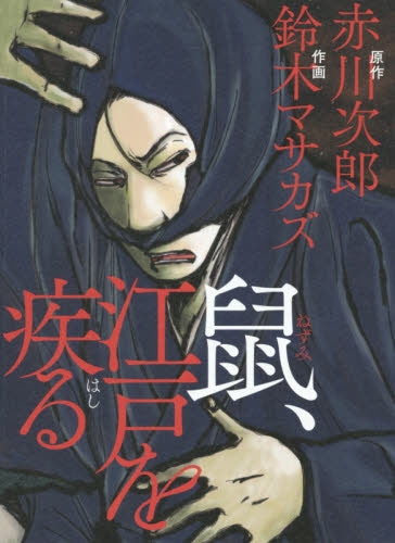 鼠、江戸を疾る