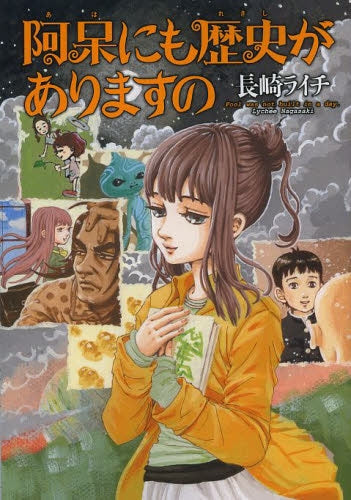 阿呆にも歴史がありますの