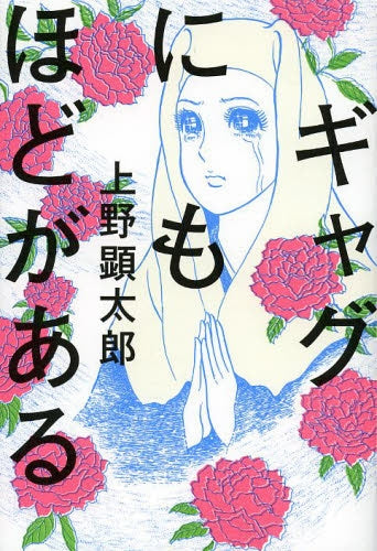 ギャグにもほどがある