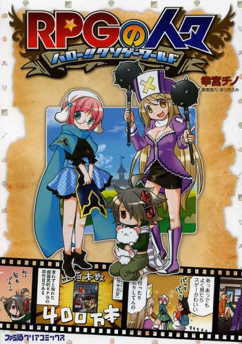 RPGの人々 ~ハロー!! クソゲーワールド~