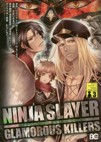 ニンジャスレイヤー グラマラス・キラーズ (1-3巻 最新刊)