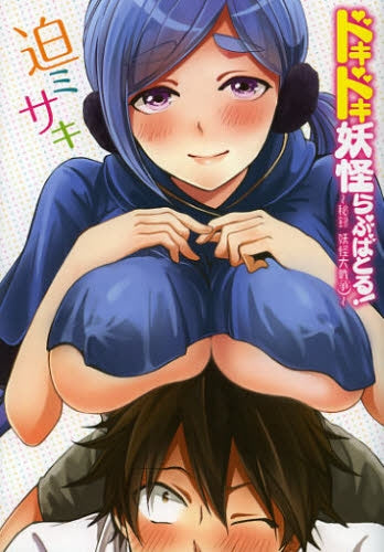 ドキドキ妖怪らぶばとる!