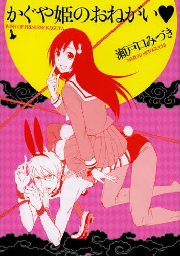 かぐや姫のおねがい