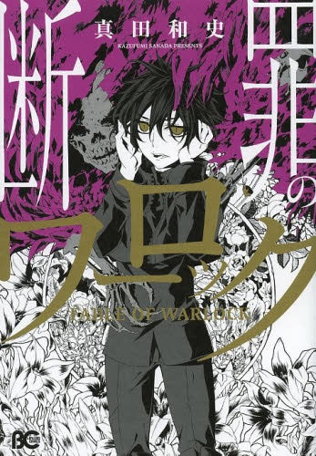 断罪のワーロック