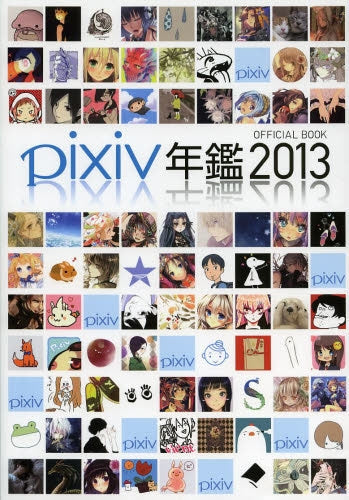 pixiv年鑑2013