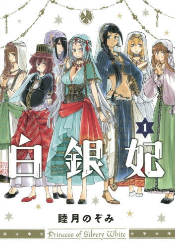 白銀妃