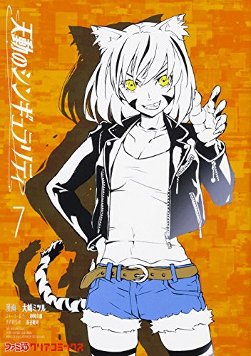 天動のシンギュラリティ (1-7巻 最新刊)