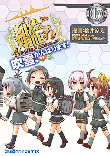 艦隊これくしょん -艦これ- 4コマコミック 吹雪、がんばります! (1-17巻 最新刊)