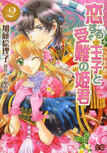 恋する王子と受難の姫君 (1-2巻 最新刊)