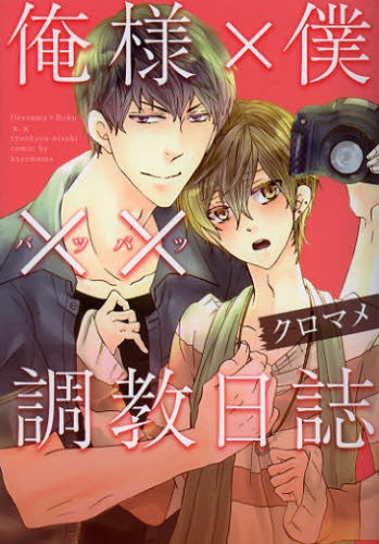 俺様×僕××調教日誌