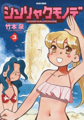 シンリャクモノデ (1-3巻 最新刊)