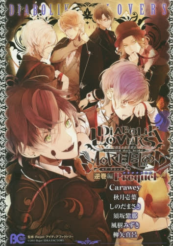 DiABOLiK LOVERS MORE,BLOOD Haunted dark bridal 逆巻編Prequel