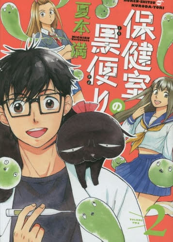 保健室の黒便り (1-2巻 最新刊)