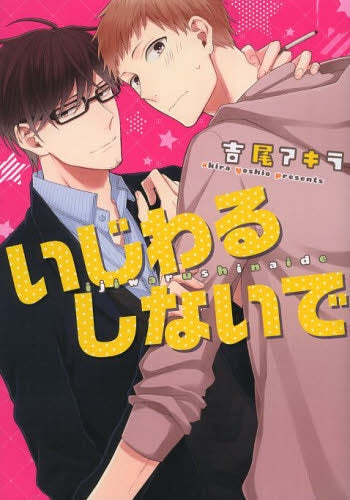 いじわるしないで