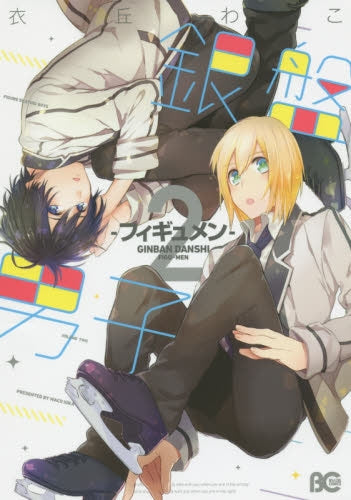 銀盤男子-フィギュメン- (1-2巻 最新刊)