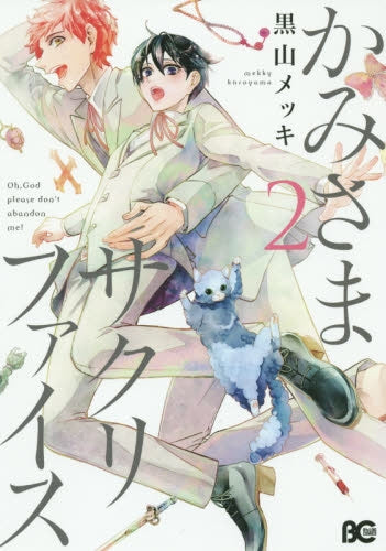 かみさまサクリファイス (1-2巻 最新刊)