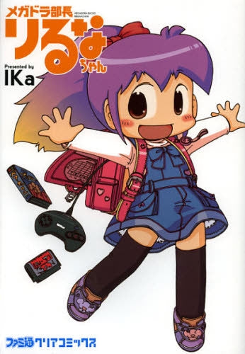 メガドラ部長りるなちゃん