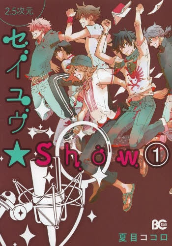 2.5次元セイユウ・Show