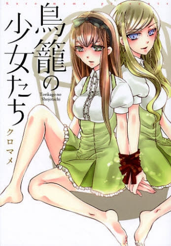 鳥籠の少女たち