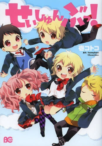 せいしゅんぶっ!