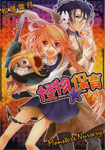 怪物★保育