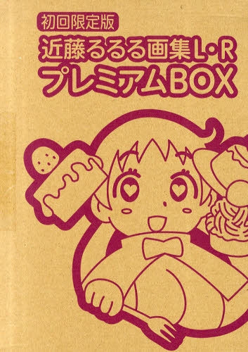 近藤るるる画集L・RプレミアムBOX 初回限定版