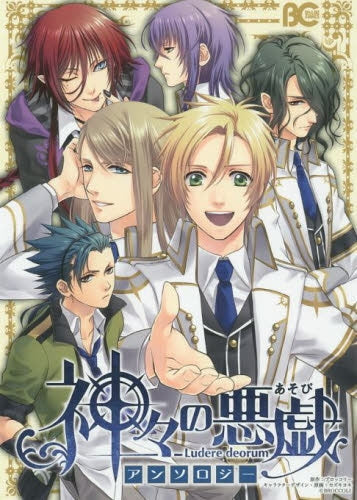 神々の悪戯 アンソロジー