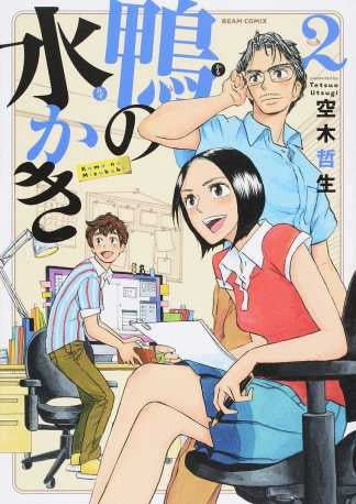 鴨の水かき (1-2巻 最新刊)