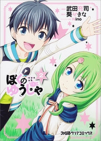 ぼくのゆうしゃ (1-2巻 最新刊)