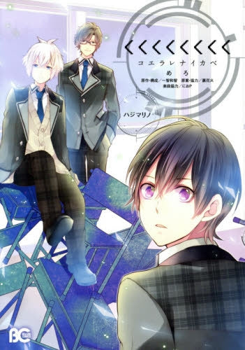 〈〈〈〈〈〈〈〈-コエラレナイカベ-