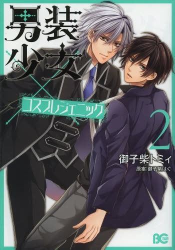 男装少女×コスプレジェニック (1-2巻 最新刊)