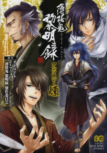 薄桜鬼・黎明録・アンソロジー・煉