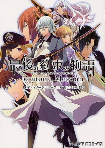 最期の約束の物語-オラトリオメサイア-