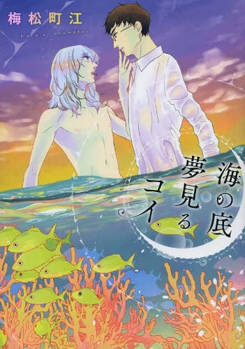 海の底 夢見るコイ