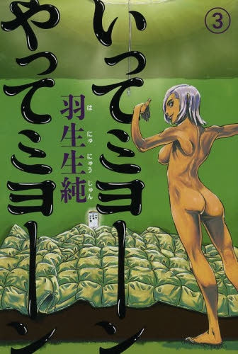 いってミヨーン・やってミヨーン (1-3巻 最新刊)