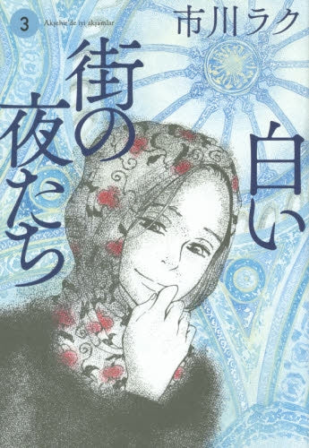 白い街の夜たち (1-3巻 最新刊)