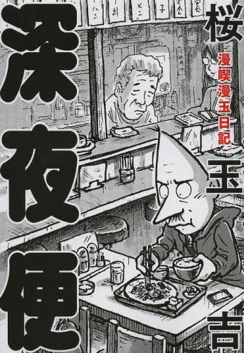 漫喫漫玉日記・深夜便